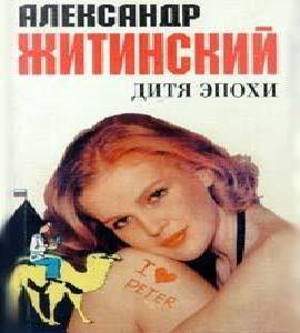 Дитя эпохи (Повествование в 7-ми частях.