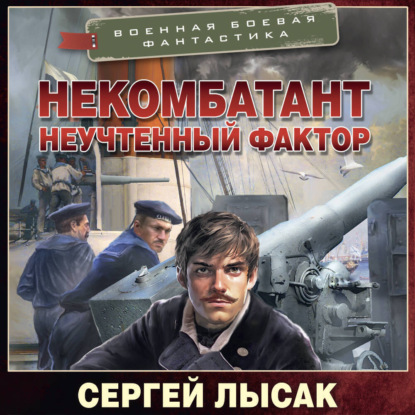 Некомбатант Неучтённый фактор