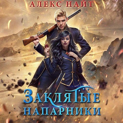 Заклятые напарники. Алхимия любви и нен.