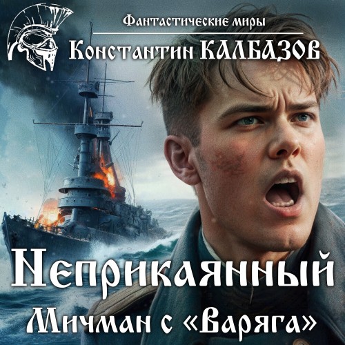 Мичман с «Варяга»