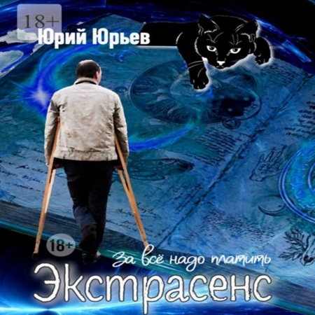 Экстрасенс. За всё надо платить