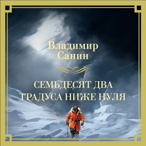 Владимир Санин