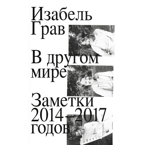 Изабель Грав