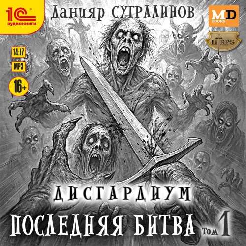 Последняя битва. Том 1
