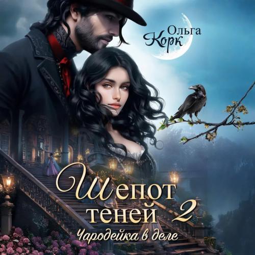 Шепот теней. Книга 2