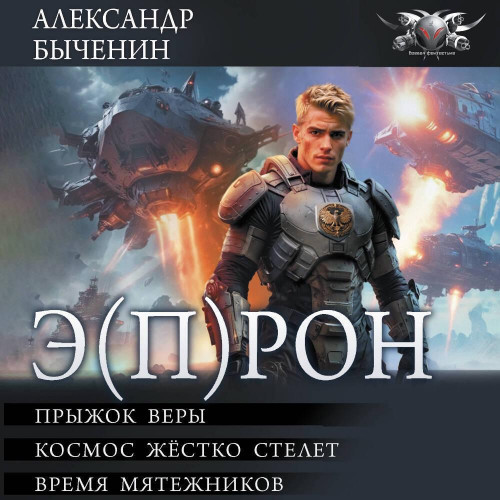 Прыжок веры, Космос жестко стелет, Врем...