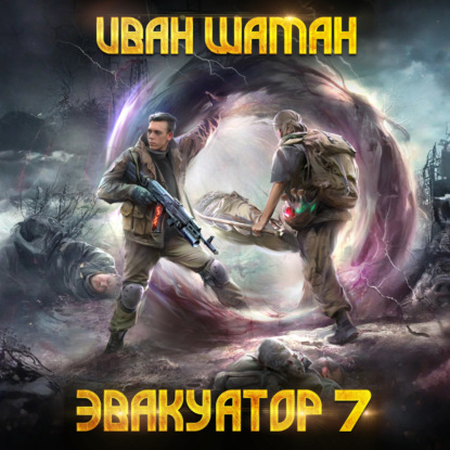 Эвакуатор 7