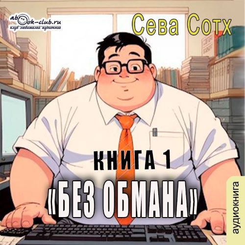 Без обмана. Книга 1