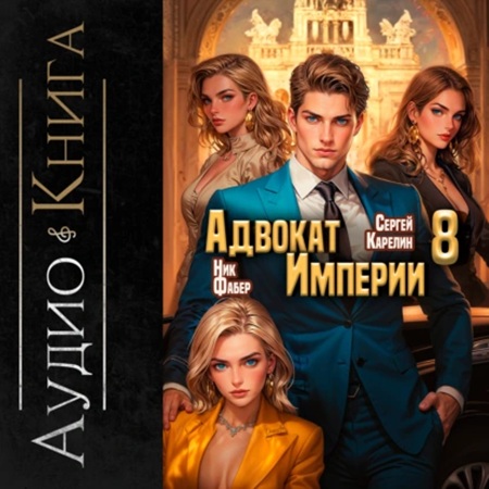 Аудиокнига Адвокат империи 8