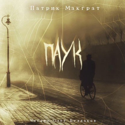 Паук