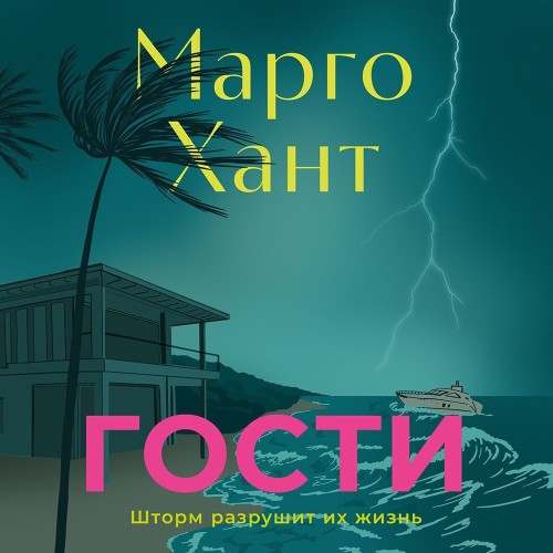 Гости