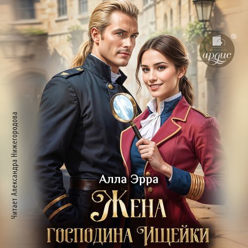 Аудиокнига Ищейка 1, Жена господина Ищейки