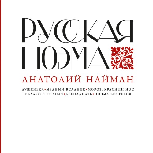Анатолий Найман