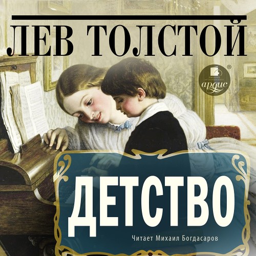 Аудиокнига Детство