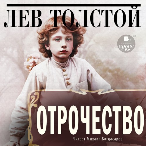 Аудиокнига Отрочество