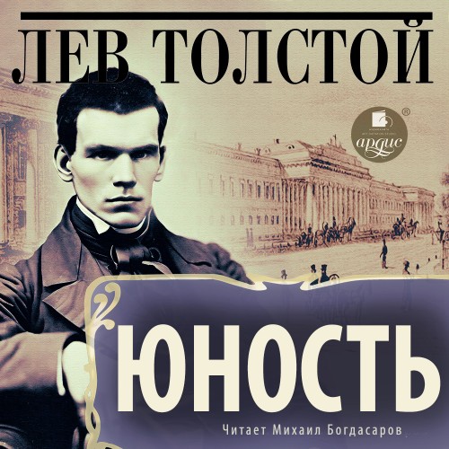 Аудиокнига Юность