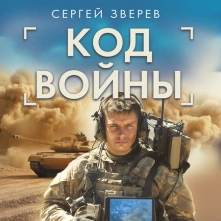 Спецназ ГРУ: Код Войны