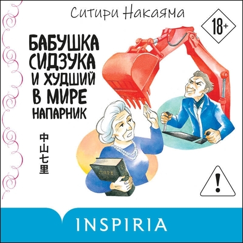 Аудиокнига Бабушка Сидзука и худший в мире напарник