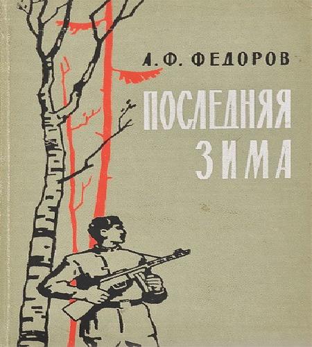 Последняя зима
