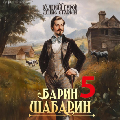 Барин-Шабарин