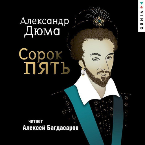 Александр Дюма