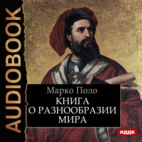 Марко Поло