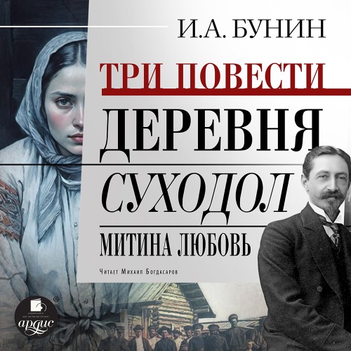 Аудиокнига Три повести Деревня. Суходол. Митина любовь
