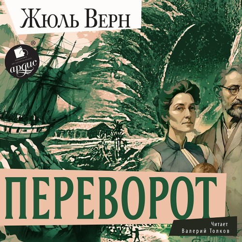 Жюль Верн