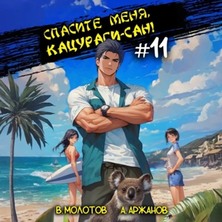 Токийский лекарь 11, Спасите меня, Кацу.