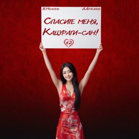 Аудиокнига Спасите меня, Кацураги сан Том 12