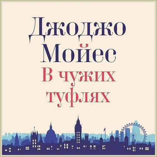 Джоджо Мойес - В чужих туфлях