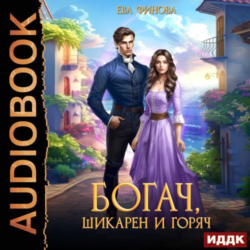 Богач, шикарен и горяч