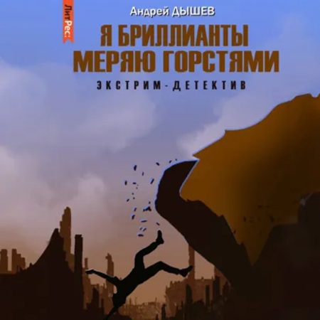 Аудиокнига Я бриллианты меряю горстями