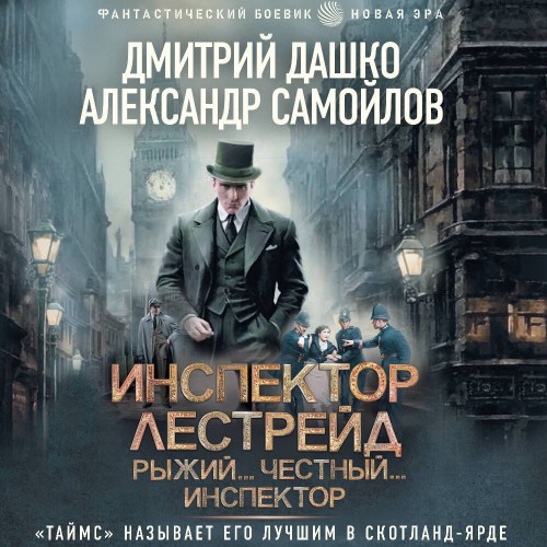 Инспектор Лестрейд. Рыжий… Честный… Инс...