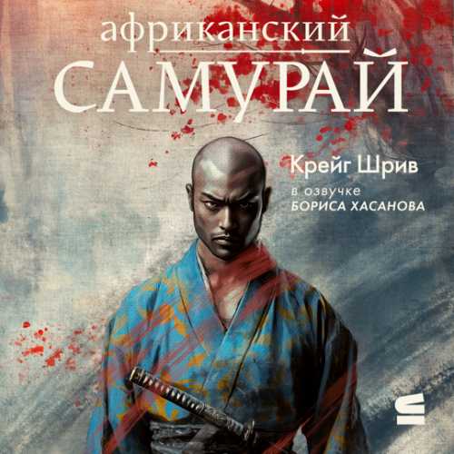 Африканский самурай