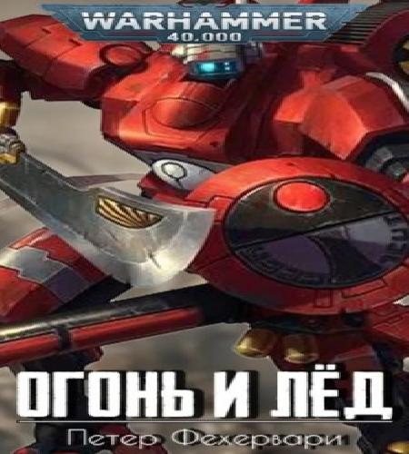 Аудиокнига Warhammer 40000 Тёмный клубок. Огонь и лёд