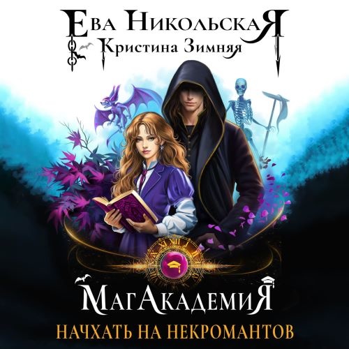 Начхать на некромантов