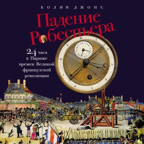 Аудиокнига Падение Робеспьера 24 часа в Париже времен Великой французской революции