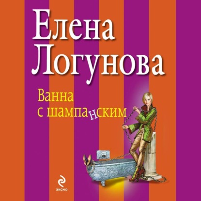 Аудиокнига Ванна с шампанским