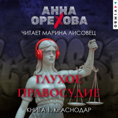 Аудиокнига Глухое правосудие. Книга 1. Краснодар