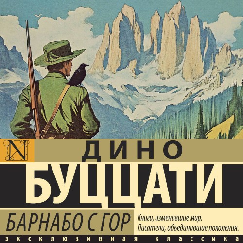 Аудиокнига Барнабо с Гор