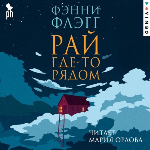 Аудиокнига Рай где то рядом