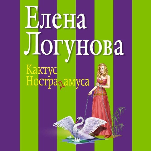 Аудиокнига Кактус Нострадамуса