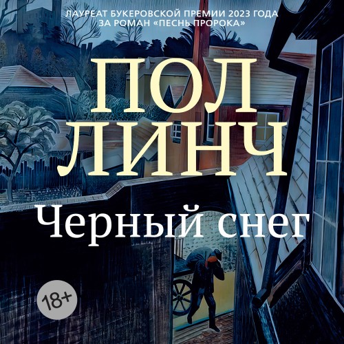 Аудиокнига Черный снег