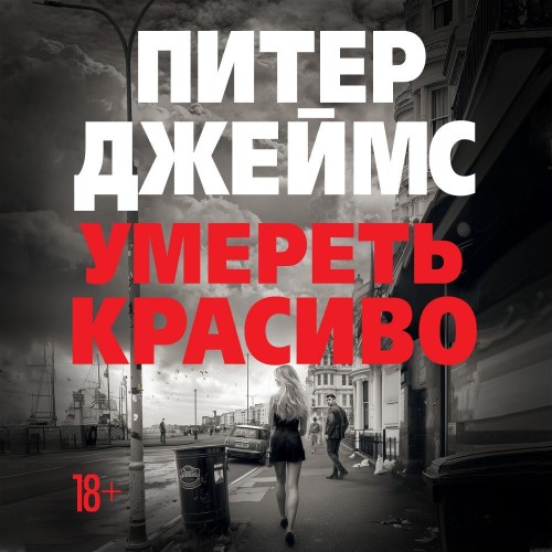 Аудиокнига Детектив Рой Грейс 2, Умереть красиво