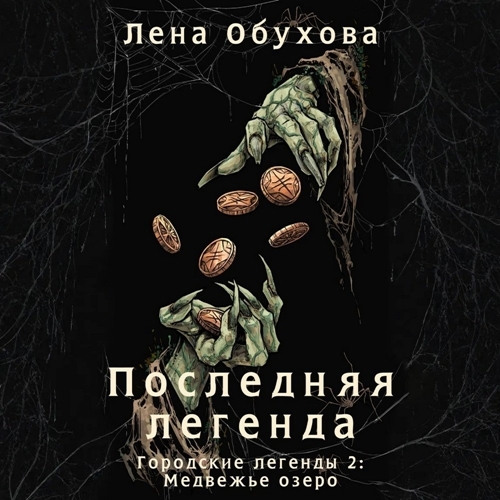 Аудиокнига Городские легенды 2. Медвежье озеро 6, Последняя легенда