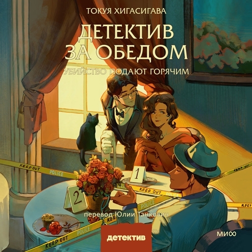 Детектив за обедом. Убийство подают гор...