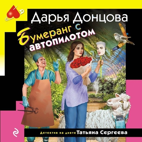 Аудиокнига Детектив на диете. Татьяна Сергеева 38, Бумеранг с автопилотом
