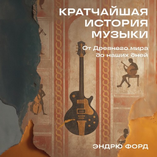 Эндрю Форд