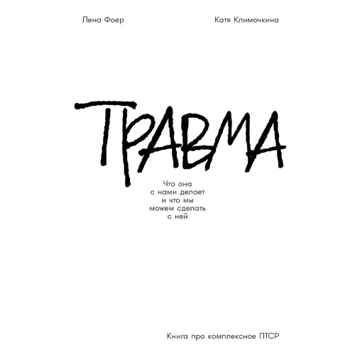 Елена Фоер, Екатерина Климочкина